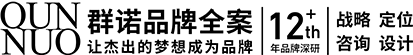 连云港品牌设计 | 群诺品牌咨询与设计